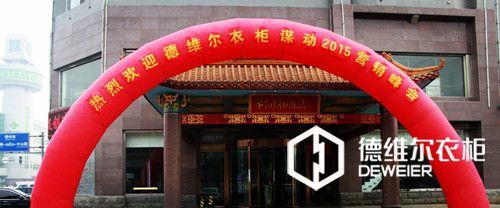 德維爾“謀動2015營銷峰會”石家莊站，激情相聚，共創(chuàng)輝煌！