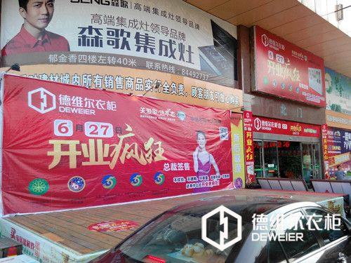 長沙整體衣柜市場風(fēng)云再起，長沙德維爾二店開業(yè)