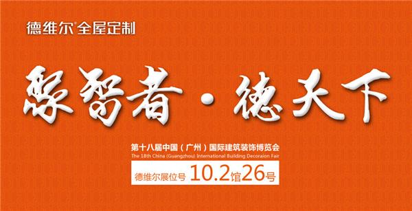 2016廣州建博會各區(qū)亮點先睹為快