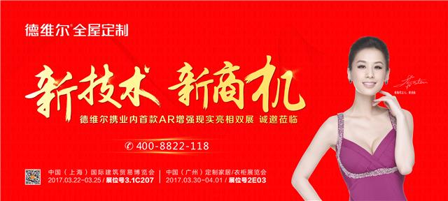 德维尔将携AR增强现实亮相2017年上海建博会和广州定制家居展