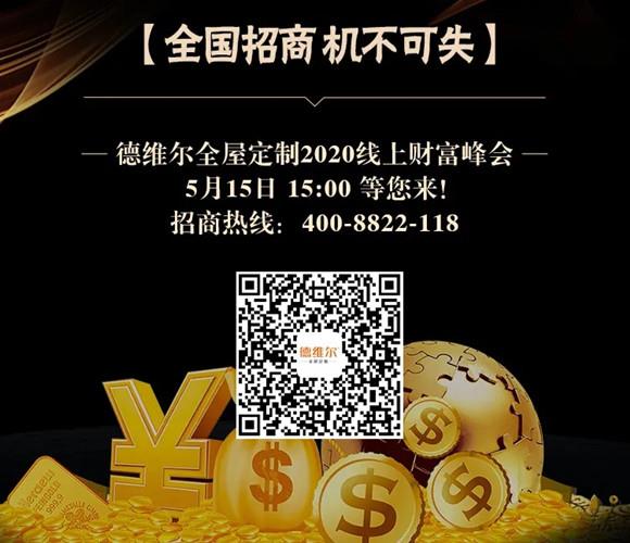 【聚能驅動，創(chuàng)新共贏】5月15日 15:00德維爾線上財富峰會再度震撼來襲！