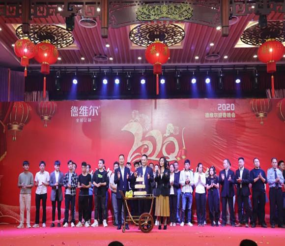 “德創(chuàng)非凡，共創(chuàng)佳績”，德維爾全屋定制2020年員工迎春晚會(huì)完美落幕！