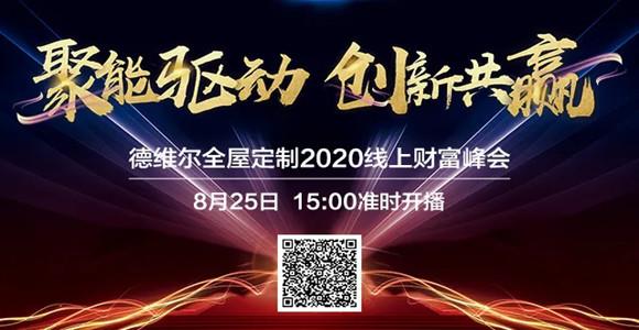 【聚能驅(qū)動，創(chuàng)新共贏】8月25日 15:00德維爾線上財富峰會乘勢再出發(fā)！