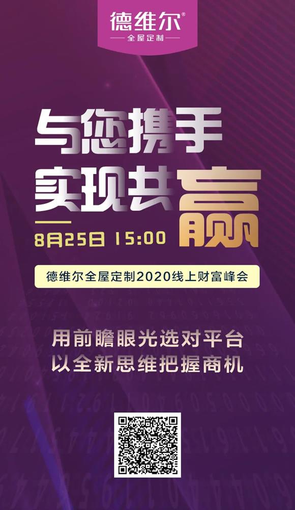 【聚能驅(qū)動，創(chuàng)新共贏】8月25日 15:00德維爾線上財富峰會乘勢再出發(fā)！