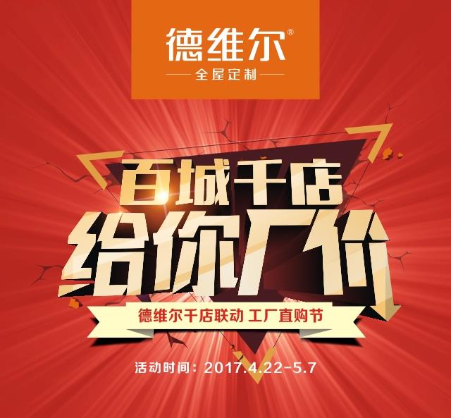 百城千店 給你廠價(jià)丨德維爾五月家具特供，獻(xiàn)給辛勤的勞動(dòng)人民！