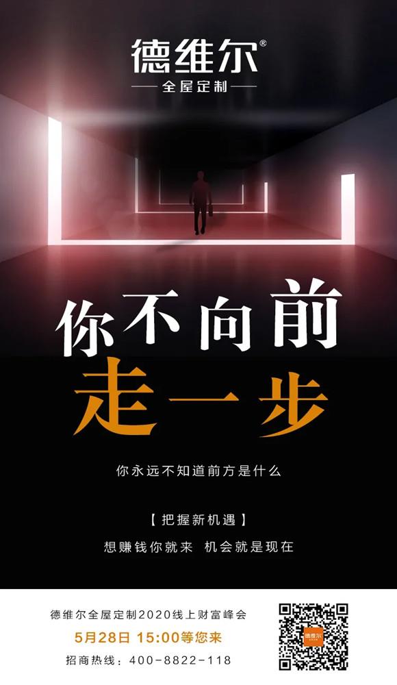 【聚能驱动，创新共赢】5月28日 15:00德维尔线上财富峰会再度震撼来袭！