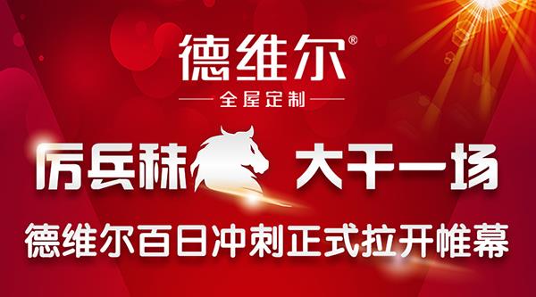 【厲兵秣馬  大干一場(chǎng)】德維爾百日沖刺正式拉開帷幕