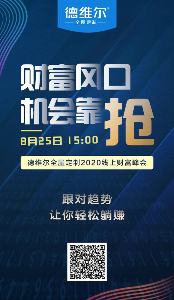 【聚能驅(qū)動，創(chuàng)新共贏】8月25日 15:00德維爾線上財富峰會乘勢再出發(fā)！