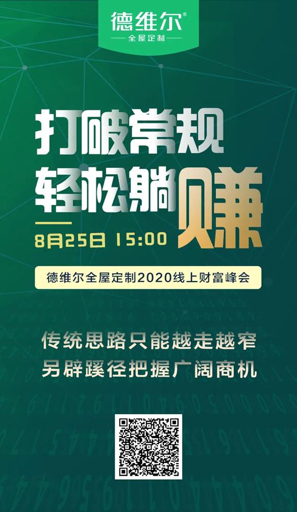 【聚能驅(qū)動(dòng)，創(chuàng)新共贏】8月25日 15:00德維爾線上財(cái)富峰會(huì)乘勢(shì)再出發(fā)！