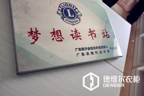 “夢想讀書站”郁南站，德維爾愛心捐贈為孩子們的夢想導航！