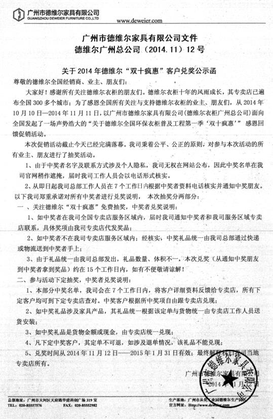 2014年德維爾“雙十瘋惠”客戶兌獎公示函