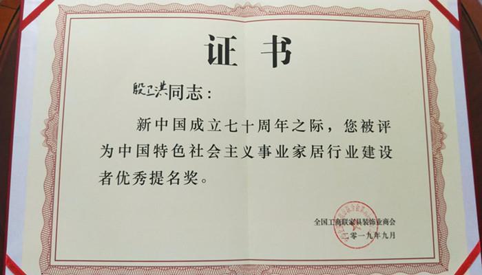 喜報！祝賀德維爾家具有限公司董事長殷衛(wèi)洪先生榮獲“中國特色社會主義事業(yè)家居行業(yè)建設者優(yōu)秀提名獎”